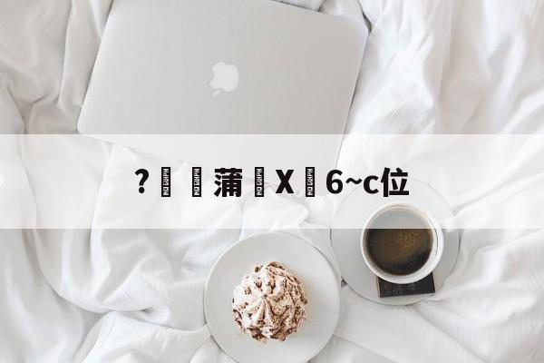 爱游戏体育-关于?燉蒲X峃6~c位的信息