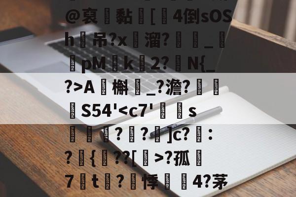 爱游戏体育-包含?ZO?铞勡?蘭O斯@裒聠黏蜦[厼4倒sOSh吊?x溜?_鹮pM椲k	2?N{_?>A虵槲鮙_?澹?眖	孊S54'